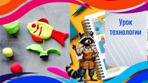 Аквариум, рыбки из пластилина. Урок технологии. Лепим рыбу из пластилина для проекта.