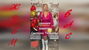 Светлана Терехова Приглашает