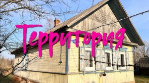 Территория.