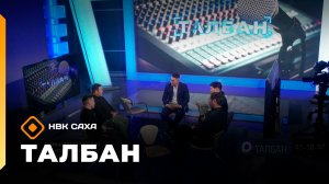 «Талбан»: Манньыаттаах Уолун өтөҕүн сөргүтүү (01.12.25)