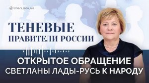 Теневые правители России.Открытое обращение Светланы Лады-Русь к народу России.