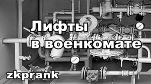 Пранк ЖКХ  ЛИФТЫ В ВОЕНКОМАТЕ