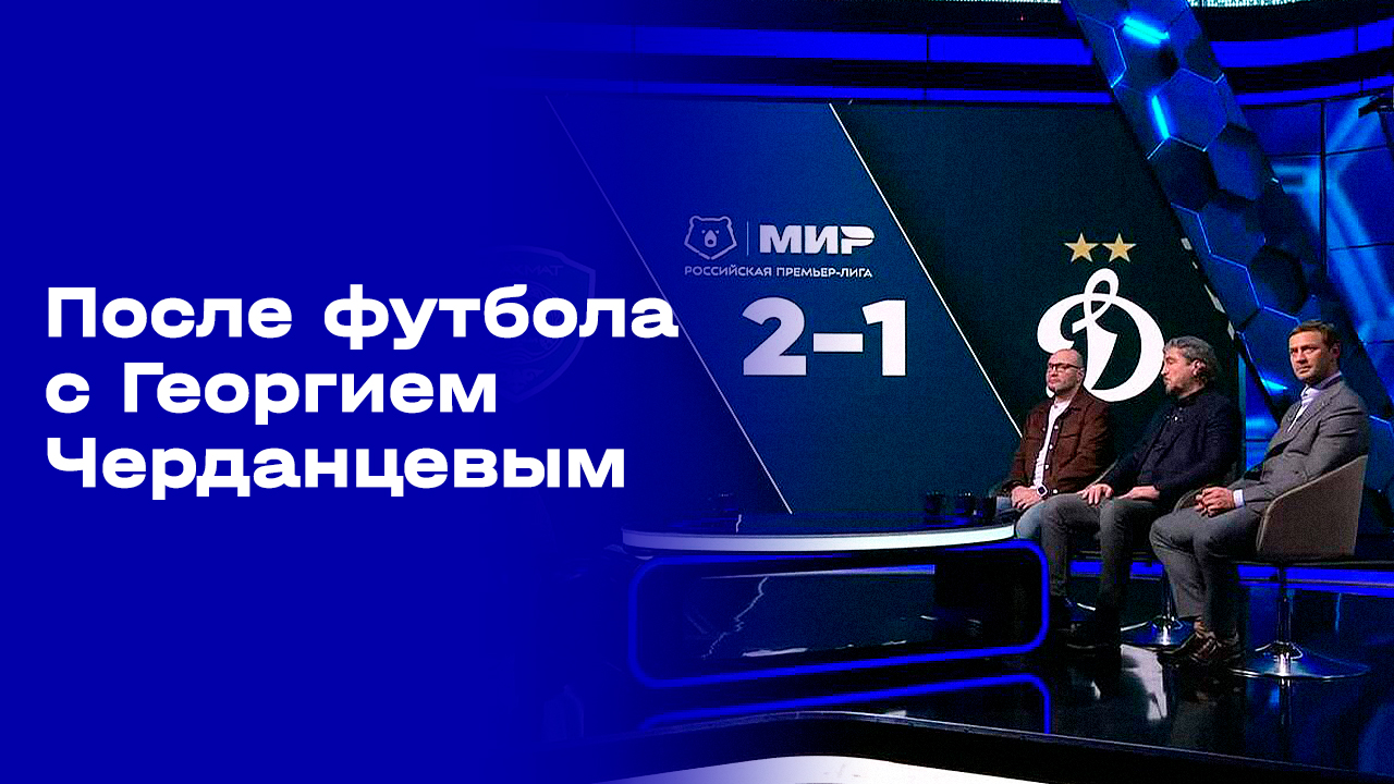 «После футбола с Георгием Черданцевым». Выпуск № 16 от 30.11.2025
