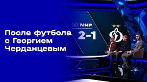 «После футбола с Георгием Черданцевым». Выпуск № 16 от 30.11.2025