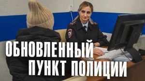 Вызов 02  Обновленный пункт полиции