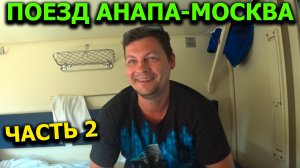 Поезд АНАПА-МОСКВА 🚆 | Приколы с проводником | День рождения в поезде | На станции за продуктами