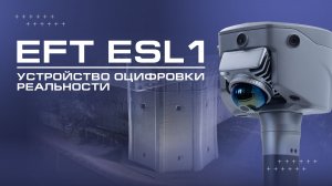 Новый EFT ESL1 | Устройство оцифровки реальности