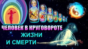 ЖИЗНЬ после ЖИЗНИ или ЧЕЛОВЕК в круговороте ЖИЗНИ и СМЕРТИ🔥