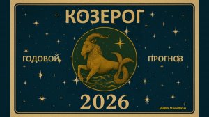 КОЗЕРОГ - ОБЩИЙ АСТРОЛОГИЧЕСКИЙ ПРОГНОЗ НА 2026 г.