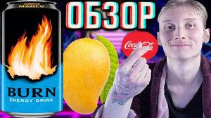 В ПОСЛЕДНИЙ ПУТЬ!ПРОВОЖАЕМ БЁРН!СНИМУТ С ПРОДАЖИ? BURN СО ВКУСОМ МАНГО | COCA COLA COMPANY | ОБЗОР