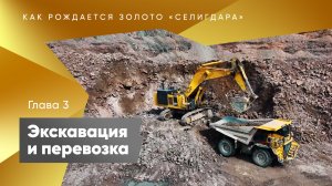 Как рождается золото "Селигдара". Третий этап - экскавация и переделка
