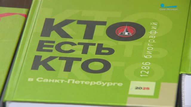 Презентация справочника «Кто есть кто в Санкт-Петербурге»: 30 лет истории проекта