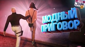 Модный приговор ( CoD Warzone 2 ⧸ GTA RP )