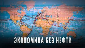 Экономика без нефти: Новый экспорт России