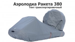 Тент транспортировочный на Аэролодку Ракета 380