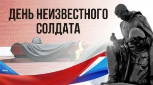 Неизвестным солдатам посвящается...