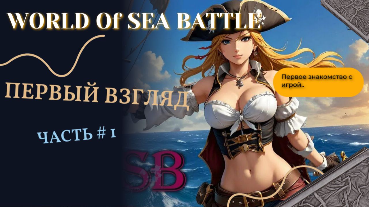 WORLD OF SEA BATTLE #1 | Первый взгляд.