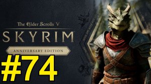 The Elder Scrolls V Skyrim Anniversary Прохождение(2025) ч74 - Легендарное место