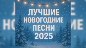 Лучше новогодние песни 2026 - КРАСИВАЯ МУЗЫКА ДЛЯ ХОРОШЕГО НАСТРОЕНИЯ - РУССКИЕ ХИТЫ 2026