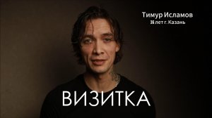 Визитка Тимур Исламов (01.12.2025)