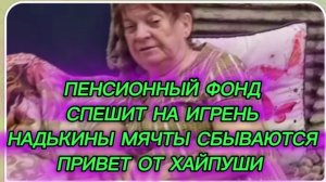 САМВЕЛ АДАМЯН, ПЕНСИОННЫЙ ФОНД СПЕШИТ НА ИГРЕНЬ, НАДЬКИНЫ МЯЧТЫ СБЫВАЮТСЯ, ПАРОДИЯ..