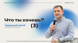 Проповедь "Что ты хочешь?" ч.3