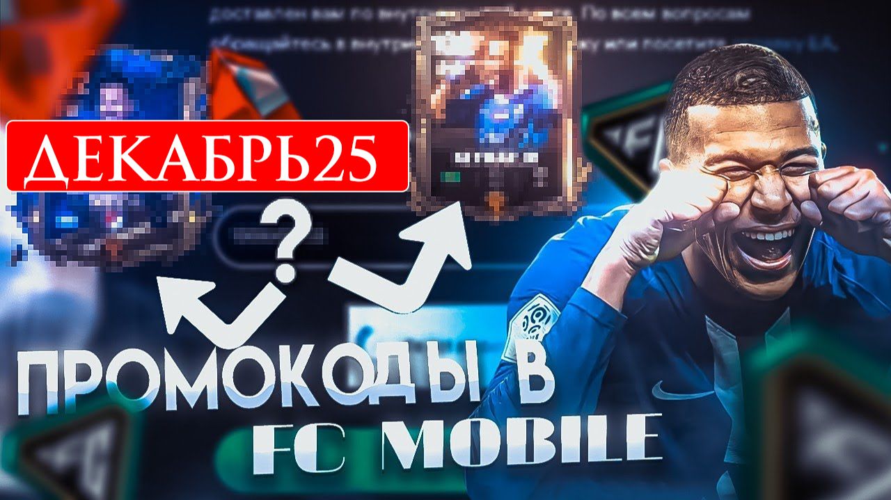 Промокоды FIFA Mobile и FC Mobile Декабрь 2025
