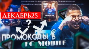Промокоды FIFA Mobile и FC Mobile Декабрь 2025