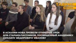 В Аскании-Нова провели открытый урок для старшеклассников, посвященный Михаилу Фёдоровичу Иванову