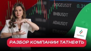 Разбор компании Татнефть