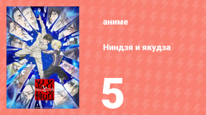 Ниндзя и якудза 5 серия (аниме-сериал, 2025)