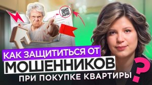 Как не потерять квартиру после покупки? Бабушкины схемы и ловушки в документах
