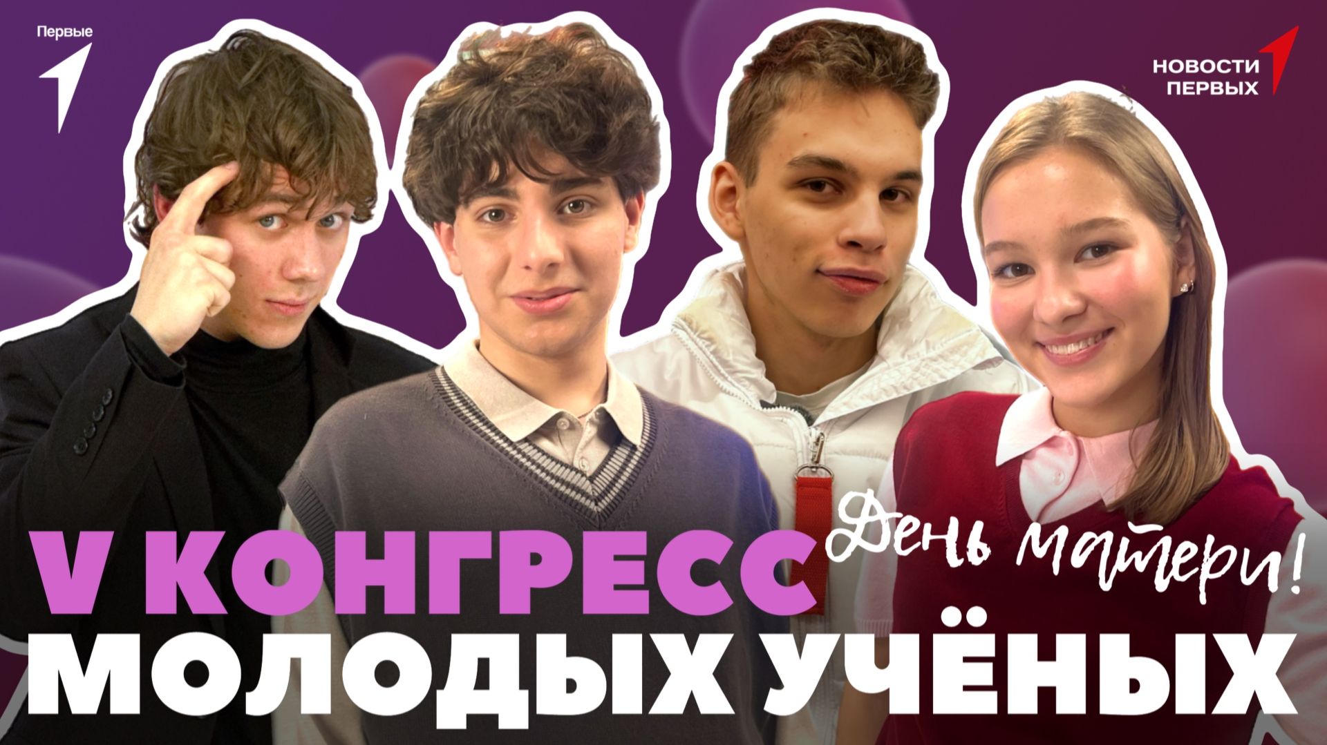 «Новости Первых» : V Конгресс молодых учёных | Тематический поезд Движения Первых |  День матери