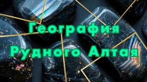 География Рудного Алтая