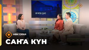 «Саҥа Күн»   (01.12.25)