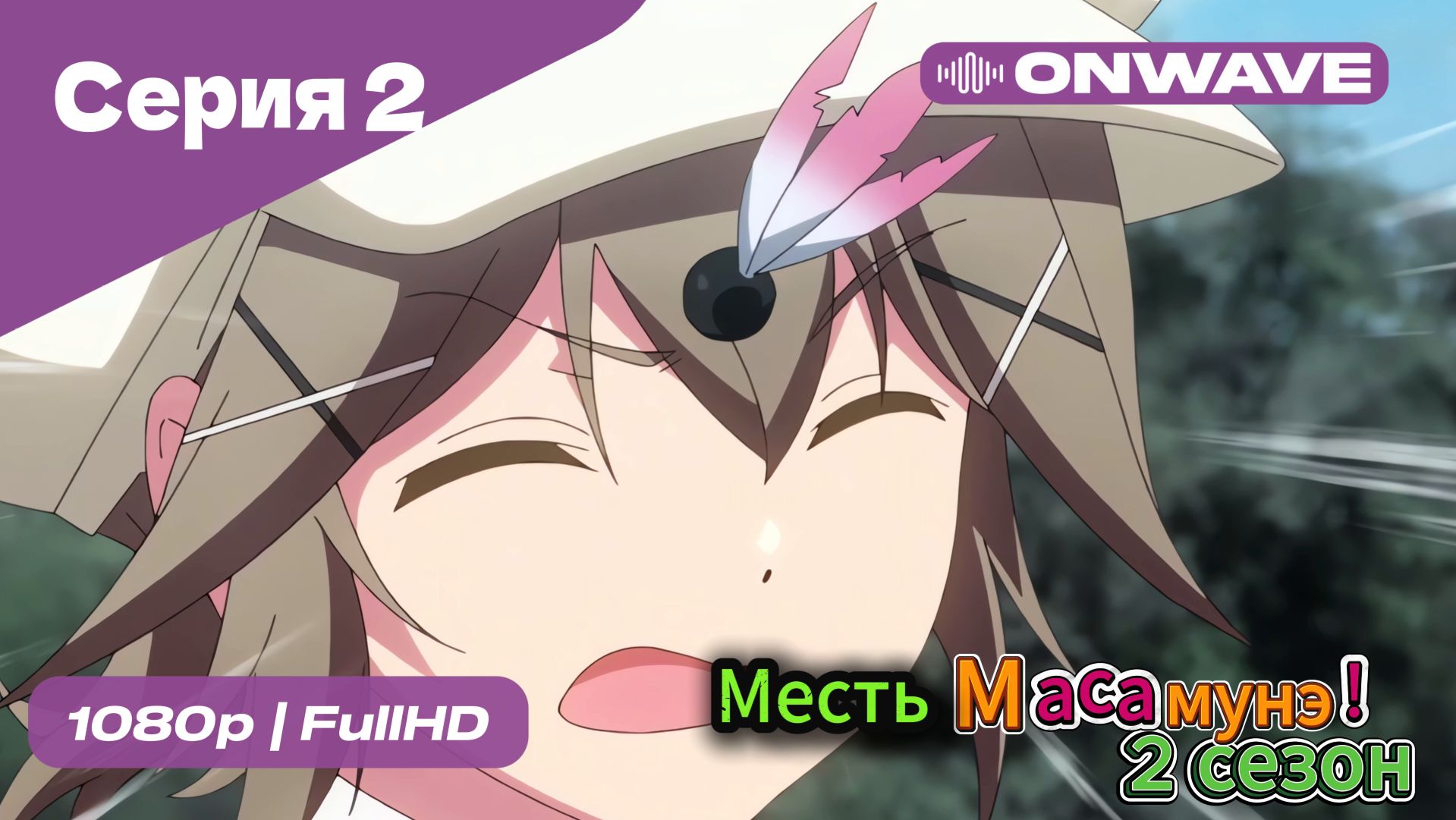 Месть Масамунэ! - 2 сезон 2 Серия  [OnWave]