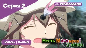 Месть Масамунэ! - 2 сезон 2 Серия  [OnWave]