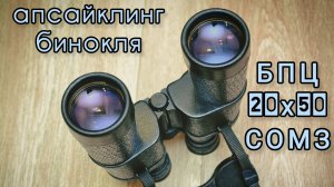 апсайклинг бинокля БПЦ 20х50 от СОМЗ