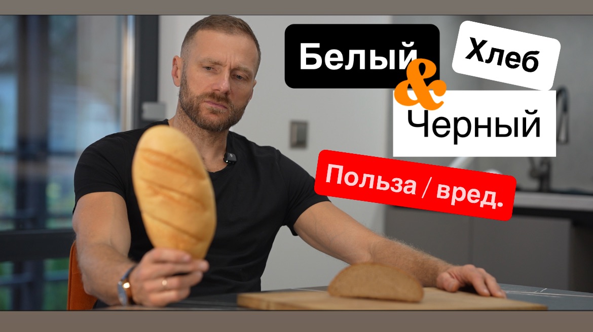 Белый и черный хлеб. Вред и польза.