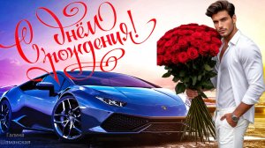 Видео ПОЗДРАВЛЕНИЕ С ДНЁМ РОЖДЕНИЯ Музыкальная открытка