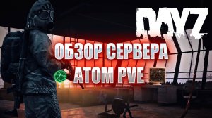 DAYZ - ОБЗОР PVE СЕРВЕРА - ATOM