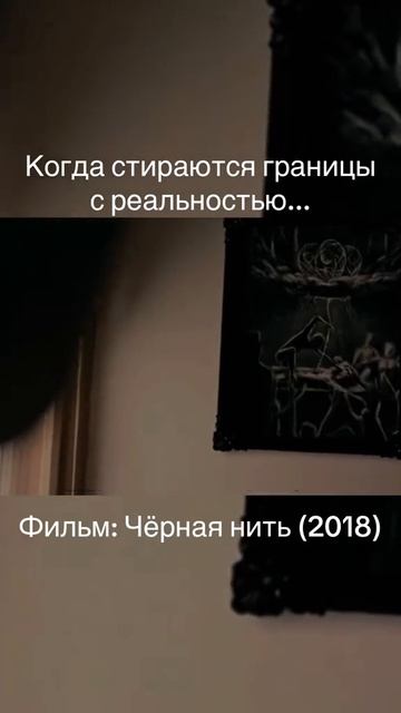 черная нить