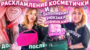 расхламляю КОСМЕТИЧКУ! и собираю рюкзак с косметикой ЛЕТО 2023..мои фавориты из pinterest