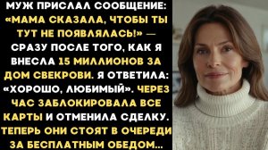 Мама сказала, чтобы ты тут не появлялась! — заявил муж после того, как я купила дом за 15 миллионов