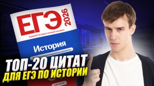 ТОП-20 цитат для ЕГЭ по истории, которые будут на экзамене | Умскул