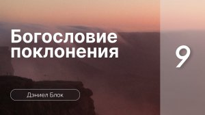 Богословие поклонения | Дэниел Блок | часть 9 (только звук)