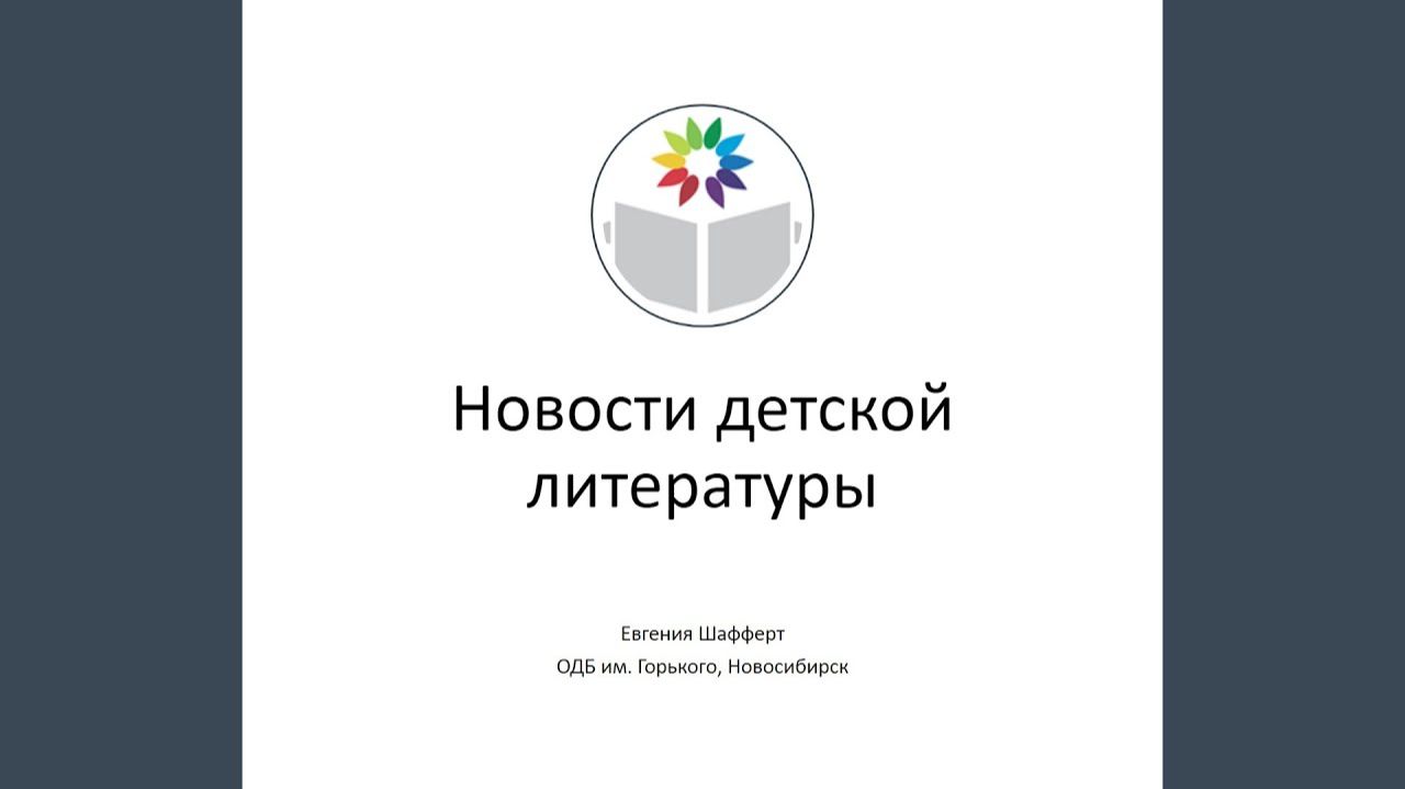 Шафферт Е. Новые детские книги ноября 2025 г.