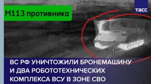ВС РФ уничтожили бронемашину и два робототехнических комплекса ВСУ в зоне СВО