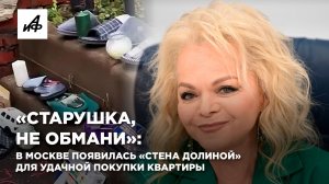 «Старушка, не обмани»: в Москве появилась «стена Долиной» для удачной покупки квартиры