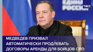 Медведев призвал автоматически продлевать договоры аренды для бойцов СВО